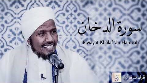 Surah Ad-Dukhan - Riwayat Khalaf ‘an Hamzah. سورة الدخان برواية خلف عن حمزة