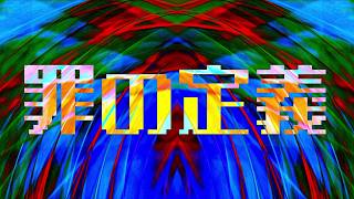 [MV] 罪の定義 - 初音ミク