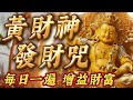 每日聽一遍 黃財神發財心咒 完整版 增益財富早日發財 運勢 財運 佛教歌曲 南無阿彌陀佛 分享 Namo Blessings Prayer Song 每日聽一遍 黃財神發財心咒 完整版 增益財富早日發財 運勢 財運 佛教歌曲 南無阿彌陀佛 分享 Namo Blessings Prayer Song