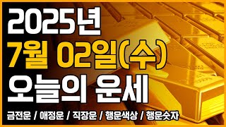 2025년 7월 02일 수요일 띠별운세 [오늘의 운세]