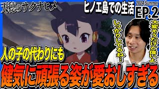 天穂のサクナヒメ 同時視聴