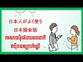ភាសាជប៉ុនដែលជនជាតិជប៉ុនឧស្សាហ៍ប្រើក្នុងការសន្ទនាប្រចាំថ្ងៃ－日本人がよく使う日本語会話　#３