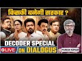 Bengal election 2026: नतीजों का बाज़ार पर क्या असर होगा? | किसकी होगी कुर्सी?| DECODER | Live 📱