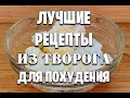 -55 КГ! И на ЗАВТРАК и на УЖИН из ТВОРОГА! СРАЗУ 4 РЕЦЕПТА! как похудеть мария мироневич