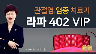 라파 402VIP [관절염 레이저 치료기/병원 공식 장비]
