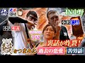 【兄弟酒場】中野で鰻と酒！小沢兄弟&大将&女将の爆笑トークが炸裂！