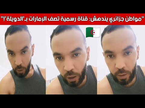 مواطن جزائري يندهش قناة رسمية تصف الإمارات ب الدويلة