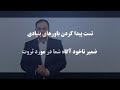 روانشناسی ثروت عباس منش 1 قسمت2 How Do We Get Rich What Are The Secrets Of Wealth 