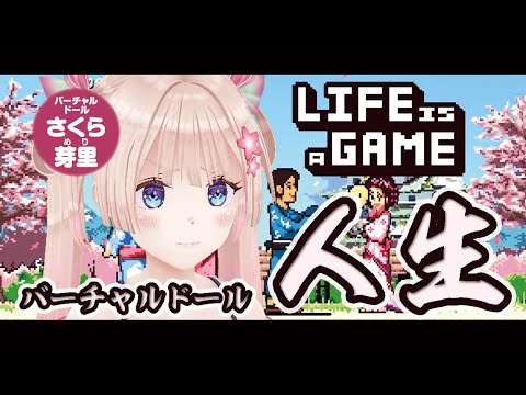 人形が人生を歩んでみた結果…【LIFE IS A GAME】