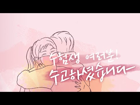 수험생 여러분! 수고하셨습니다