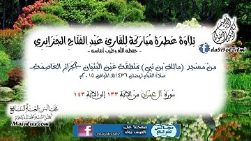 سورة آل عمران من الآية 133 إلى الآية 143 / للقارئ عبد الفتاح الجزائري
