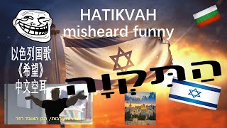 Israeli national anthem misheard (in Chinese) 以色列国歌空耳 Hatikvah