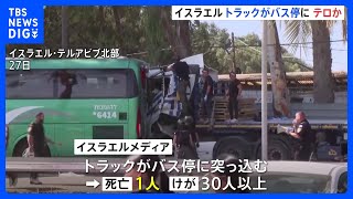 イスラエル中部でトラックがバス停に突っ込み1人死亡30人以上けが　テロか｜TBS NEWS DIG