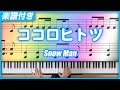 【耳コピ】ココロヒトツ / Snow Man【楽譜】