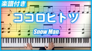 【耳コピ】ココロヒトツ / Snow Man【楽譜】