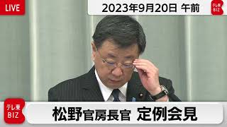 松野官房長官 定例会見【2023年9月20日午前】