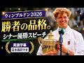 【英語字幕/日本語訳】勝者の品格。相手を称え、全員に感謝したシナー優勝スピーチ【ウィンブルドン2026】