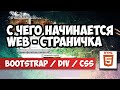 С чего начинается Web. Стандартные блоки для web странички