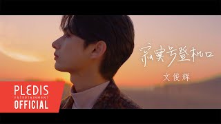 文俊辉 JUN ‘寂寞号登机口(Silent Boarding Gate)' Official Teaser