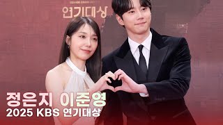 정은지-이준영, 예쁜애 옆에 잘생긴애 | 2025 KBS 연기대상 레드카펫