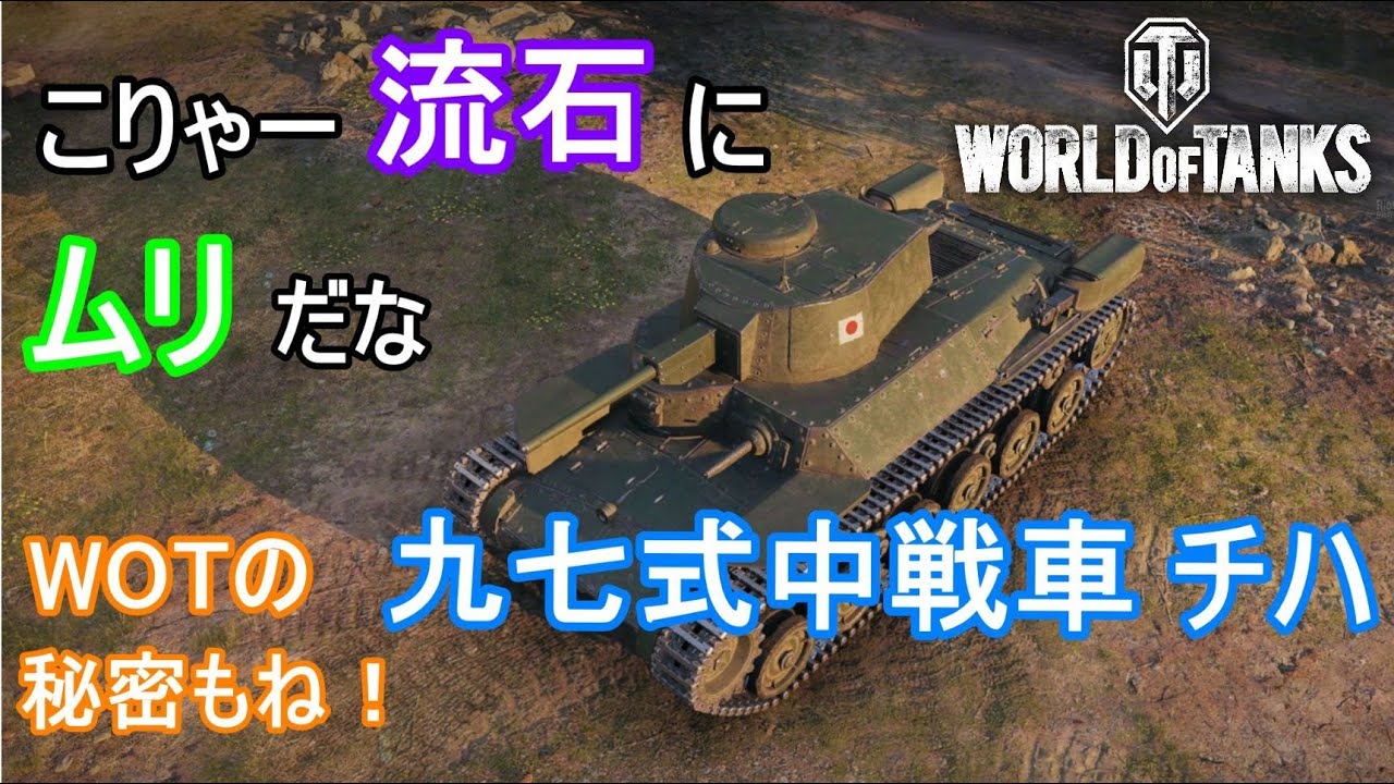 Wot 九七式中戦車 チハ P太郎がゆくworld Of Tanksゆっくり実況 Youtube