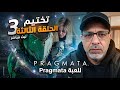  الحلقة الثالثة مفاجآت قوية وتطورات غير متوقعة