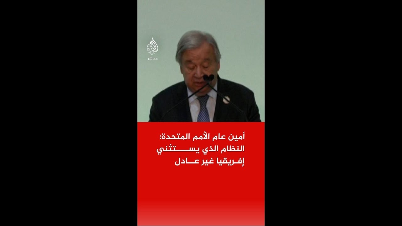 غوتيريش: إفريقيا تملك 60% من الموارد وتتلقى 6% فقط من الاستثمارات