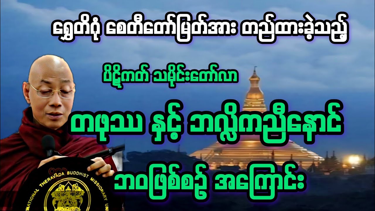 ရွှေတိဂုံစေတီကို ​တည်ထားခဲ့သူ တဖုဿနှင့်ဘလ္လိကညီနောင် တကြောင်း တရားဒေသနာတော်။