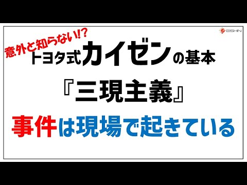 【トヨタ式カイゼンの基本】現場で現物を見て現実を知らなければ部下はついてきません。