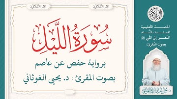 سورة الليل كاملة ( 92 ) | الختمة التعليمية بصوت المقرئ : د. يحيى الغوثاني برواية حفص عن عاصم