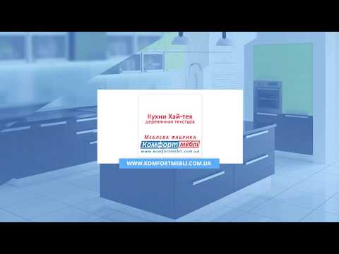 Кухни | Серия Хай-тек с деревянной текстурой | Комфорт мебель - мебельная фабрика