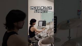 밴드부 드럼을 뽑아주세요!