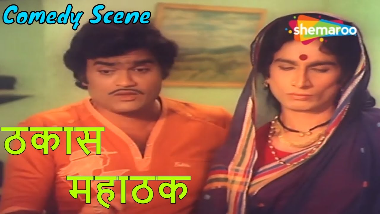 आयला.. तुझ्या बापाने म्हटल होत कधी Thakas Mahathak Nilu Phule