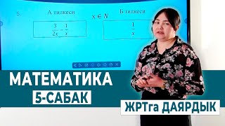 картинка: МАТЕМАТИКА 5-САБАК. ДАРАЖА ЖАНА АНЫН КАСИЕТТЕРИ | ЖРТга ДАЯРДЫК