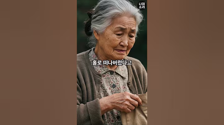 노후사연 "73세 할머니가 12억 집 팔고 혼자 떠난 진짜 이유"  인생반전ㅣ부모자식ㅣ실화감동ㅣ노년ㅣ가족이야기ㅣ오디오북ㅣ