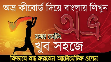 Automatic Open Avro software | Avro keyboard Settings | avro keyboard problem | bangla typing