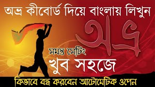 Automatic Open Avro software | Avro keyboard Settings | avro keyboard problem | bangla typing screenshot 5