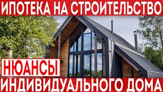 Ипотека на строительство индивидуального  жилого дома! Нюансы при получении кредита на строительство