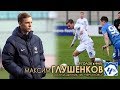 Максим ГЛУШЕНКОВ (ФК "ЧЕРТАНОВО") - 9 голов в ФНЛ