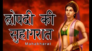 Draupadi Ki Suhagrat | Mahabharat