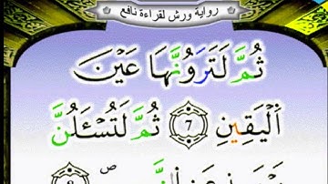 سورة التكاثر برواية ورش مكررة  23 مرة الحصري