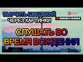 Выучить шведский через картинки |шведский словарь слушать во время вождения | Golearn