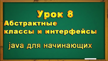 Урок8. Абстрактные классы и интерфейсы в java. Теория