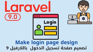 7 - تجهيز تصميم صفحة تسجيل الدخول - مشروع لارافيل كامل php laravel  sales pos project  #laravel screenshot 5