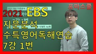[2021 EBS 지문분석] 수능특강 영어독해연습 7강 1번