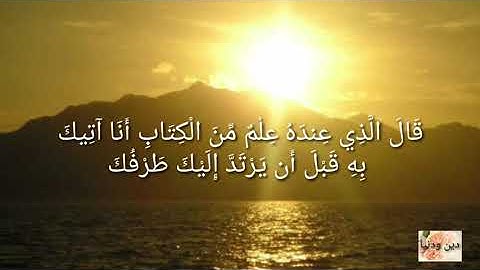 قالَ يَا أَيُّهَا الْمَلَأُ أَيُّكُم يَأتِيني بِعَرشِهَا قَبْلَ أَن يَأتُونِي مُسلمِينَ (سورة النمل)