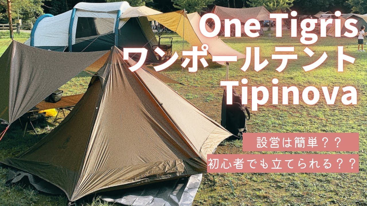 キャンプ初心者がワンポールテントを立てるとこうなる【ONETIGRIS