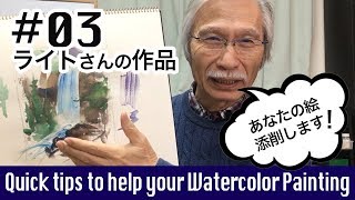 [Eng sub] Quick tips to help your Watercolor Painting #03　あなたの水彩画をわかりやすく添削します#03