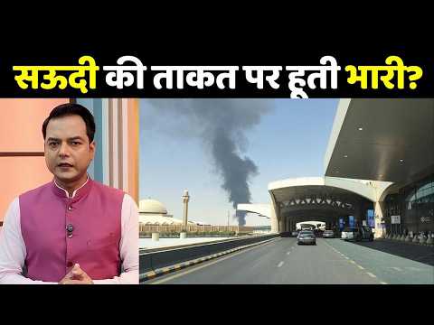 Houthi vs Saudi Arabia War: सऊदी की ताकत पर हूती भारी? कैसे पलट गया पूरा खेल?