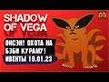 ОНСЭН! ОХОТА НА БЭБИ КУРАМУ! ОБЗОР ИВЕНТОВ 19.01.23 Тени Пика | Триумф каге